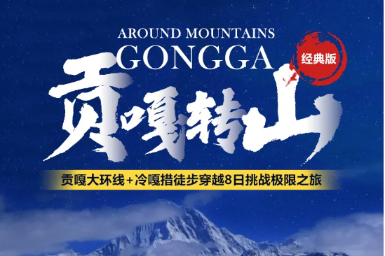 四川•贡嘎山 |贡嘎大环线+冷嘎措徒步穿越8日极限挑战之旅