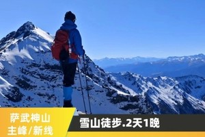川西.萨武神山∣徒步雪山.2日游