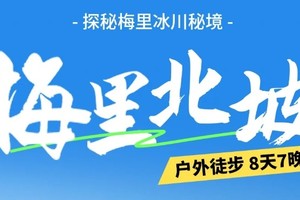 云南•梅里北坡徒步 | 探访梅里深处最壮观的冰川秘境露营7晚8天