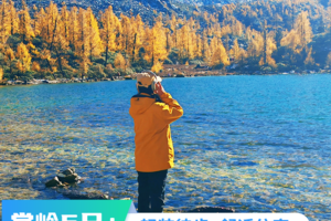 金秋国庆•党岭5日｜横断秘境 党岭葫芦海、卓雍措、甲依拉措轻装徒步