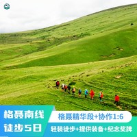 川西•格聂南线丨精华段轻装徒步5日