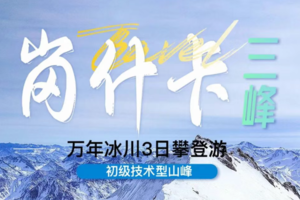 青海•岗什卡三峰 | 王一博同款5000米初级入门级雪山