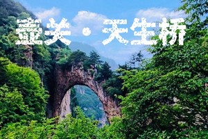 国庆特辑【江山户外】第一期10月1~2日  美丽西太行秘境‘’天生桥‘’探秘北方张家界''瑛姑峡''两天一夜休闲徒步活动
