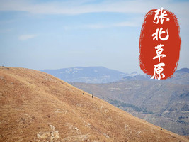 【江山户外】11月30 周日 第三期  媲美武功山穿越线路之  “张北草原、西山谷水大穿越”  吃南太行特色咸米饭