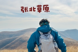 【江山户外】11月26 周三  第二期  媲美武功山穿越线路之  “张北草原、西山谷水大穿越”  吃南太行特色咸米饭