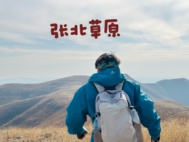 【江山户外】11月26 周三  第二期  媲美武功山穿越线路之  “张北草原、西山谷水大穿越”  吃南太行特色咸米饭