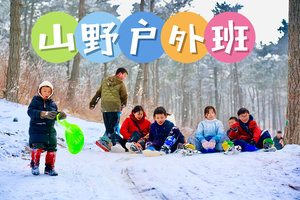【江山·儿童独立营】2月4日（周三）山野户外班第一课·嵩顶草甸`冰雪盛宴`玩滑冰·山野火锅赴一场冰雪奇缘