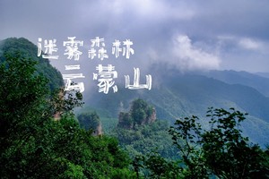 【江山户外·盗墓笔记】第四期 9月14 周日  山西阳城丨云蒙山~探索迷雾森林~“盗墓笔记”“暮光森林”具象化
