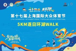 5KM逐日环湖WALK(全年龄段)