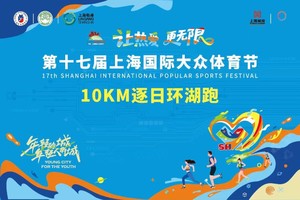 10KM逐日环湖跑(16-70岁)