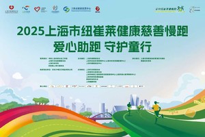 2025上海市纽崔莱健康慈善慢跑