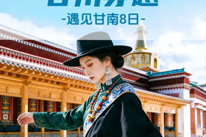 【甘川穿越8日】拉卜楞寺+美仁大草原+扎尕那+花湖+九曲黄河第一湾+黄龙+九寨沟+川主寺+郎木寺+桑科草原湿地+刘家峡