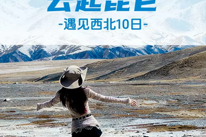 【云起昆仑、西北·大环线10日】