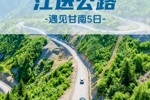 【遇见甘南·江迭公路5日】江迭公路+美仁大草原+米拉日巴佛阁+桑科草原+拉卜楞寺+扎尕那+甘南小独库+花湖+格尔底寺