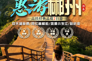 【惠游郴州两天】小东江+高椅岭+仰天湖+裕后街