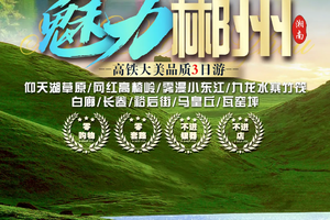 【魅力郴州三天】小东江+高椅岭+仰天湖+秘境竹筏九龙水寨+白廊+长卷+裕后街+马皇丘/瓦窑坪