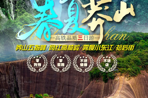 【春夏莽山高铁3日】高椅岭+莽山五指峰云海栈道+小东江+白廊+裕后街