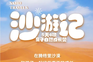 【2026】沙游记 —腾格里沙漠五天四晚亲子自然成长营