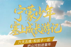 【2026散拼宁蒙少年】塞上成长游记