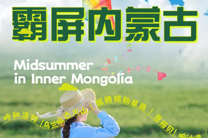 霸屏内蒙古-乌兰哈达火山，辉腾锡勒草原，库布齐沙漠