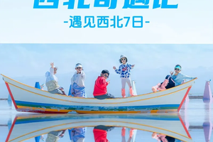 左手雪山右手沙漠！颜值惊艳《孤独星球》！史诗级亲子环线再次回归，美爆了