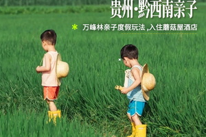 【火热招募】6.19贵州黔西南亲子 • 地质小顽家