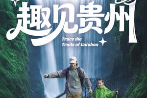 2026趣见贵州 | 山野少年五天四晚