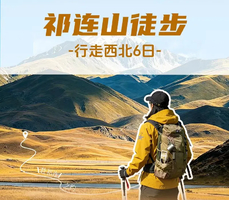 【行走西北·祁连山徒步6日】乌鞘岭+苦水丹霞+山丹汉明长城+山丹军马场+冰沟河柴尔龙海+祁连山+大通森林徒步+兰州集散+