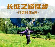 【行走甘南·长征之路徒步6日】拉卜楞寺+美仁大草原+扎尕那润吾沟+郎木寺+纳摩大峡谷+若尔盖草原+长征之路徒步+兰州集散
