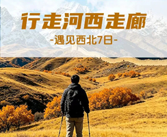 【行走西北·河西走廊徒步7日】33公里史诗徒步之旅+乌鞘岭+雷台汉墓+马蹄寺石窟+临松薤谷+巴尔斯圣山+嘉峪关+敦煌