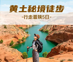 【行走晋陕·黄土秘境徒步5日】蛇曲黄河大峡谷+萨拉乌苏大峡谷+波浪谷+神秘大峡谷+穿越黄土高原腹地+体验陕北风情