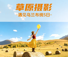 【遇见乌兰布统·草原摄影5日】穿越塞罕坝+乌兰布统核心区+越野车穿越+策马奔腾+马踏水花演出+日出日落