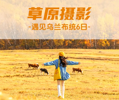 【遇见乌兰布统·草原摄影6日】七彩森林+越野车穿越浑善达克沙地+达达线+阿斯哈图+乌兰布统核心区