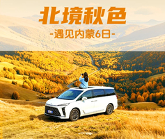 【遇见内蒙·北境秋色6日】北京+承德+玉龙沙湖+热阿线+黄岗梁+99号公路