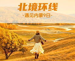 【遇见内蒙 · 北境环线9日】北京+承德+美林谷+赤峰+玉龙沙湖+热阿线+黄岗梁+99号公路+阿斯哈图石林