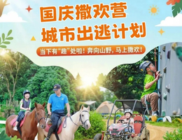 #国庆撒欢营 | 城市出逃计划，当下有“趣”处啦！邀你一起来这里撒欢吧~