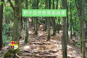 免费公益活动，10月18日梅林后山野外自然教育亲子探索营