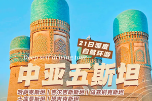 【大美山野·中亚五斯坦】21日深度自驾环游