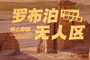 【大美山野·罗布泊】罗布泊无人区核心7天穿越