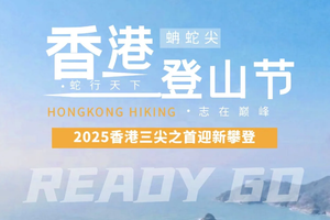 【第二届香港登山节】2025年1月11日香港三尖之首【蚺蛇尖】15公里徒步活动
