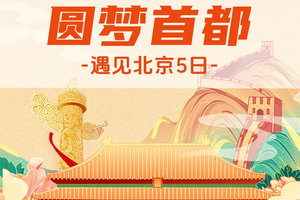 【遇见北京·圆梦首都5日】北京+天安门广场+毛主席纪念堂+英雄纪念碑+故宫+前门大街+大栅栏+八达岭长城/居庸关长城