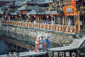 山河黔韵 | 贵州5天4晚自然人文之旅