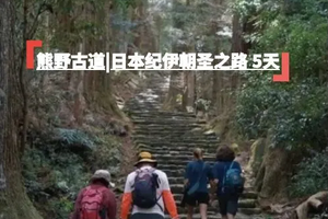 2025朝圣者之路|日本熊野古道徒步5天