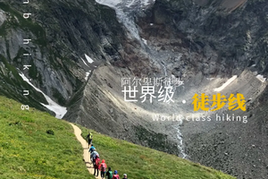 2025年阿尔卑斯环勃朗峰徒步｜法意瑞三国9天