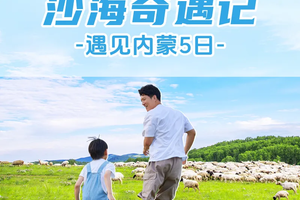 【内蒙·沙海奇遇记5日】呼和浩特+乌兰察布火山草原+辉腾锡勒＋伊利工厂参观＋达拉特旗＋响沙湾全天畅玩＋牧民家访＋越野