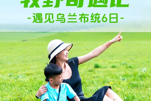 【乌兰布统·牧野奇遇记6日】北京+坝上七彩森林+越野车穿越+元上都遗址博物馆＋汗苏鲁牧场＋牧民家访＋影视基地日出