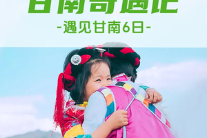 【甘南·甘南奇遇记6日】兰州＋拉不楞寺＋郎木寺＋扎尕那＋黄河九曲第一湾＋花湖＋若尔盖草原+纳摩大峡谷徒步＋仙女滩漫步