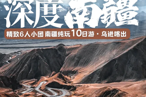 南疆10日游・6人团・神秘西域，探寻南疆（乌进喀出）