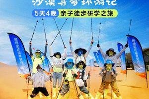 【2025】沙游记 —腾格里沙漠五天四晚亲子徒步研学之旅