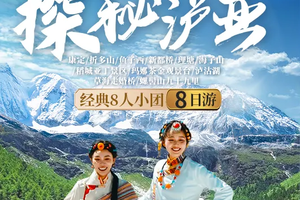 探秘泸亚8日游·8人团·穿越极致风光的心灵奇旅（成都集散）